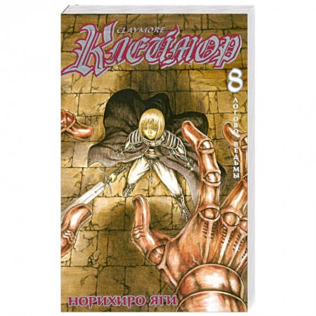 Книги, книга Клеймор. Книга 8. Логово ведьмы