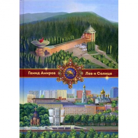 Классика, современная литература, книга Лев и Солнце
