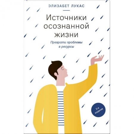 Общественные и гуманитарные науки, книга Источники осознанной жизни. Преврати проблемы в ресурсы