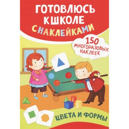 Дошкольникам, книга Цвета и формы (150 многоразовых наклеек)