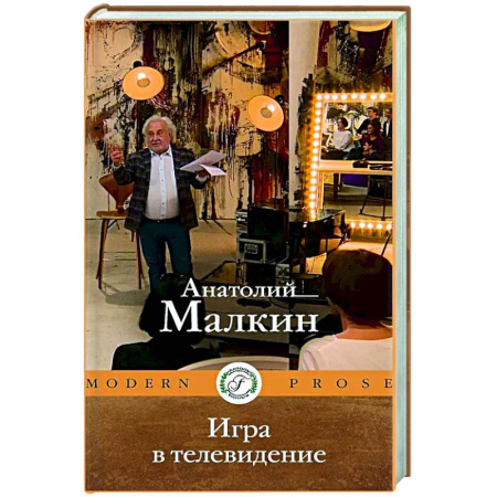 Классика, современная литература, книга Игра в телевидение