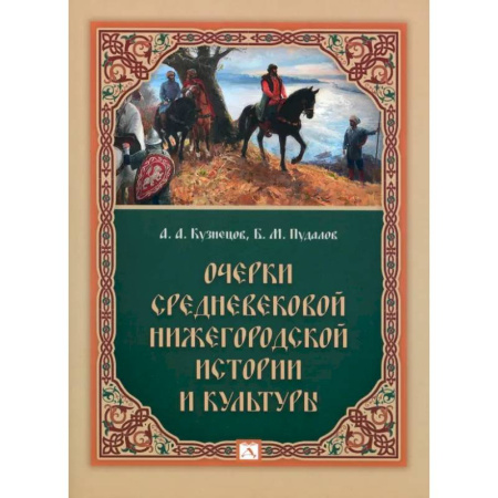 Культура, искусство, книга Очерки средневековой нижегородской истории и культуры