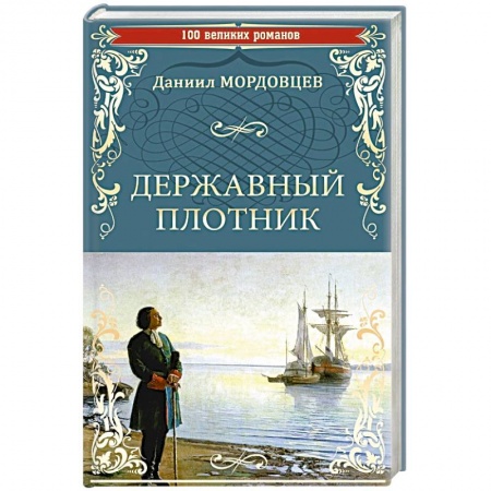 Классика, современная литература, книга Державный плотник