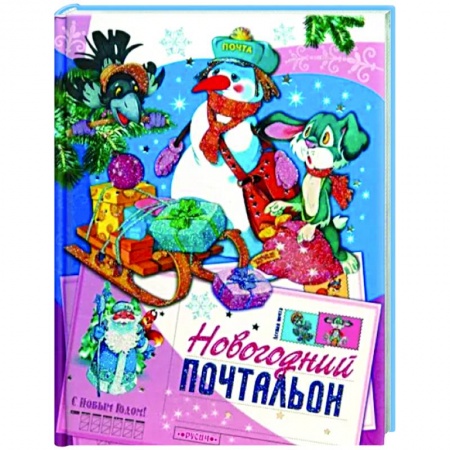 Сказки, книга Новогодний почтальон