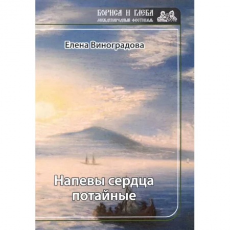 Классика, современная литература, книга Напевы сердца потайные