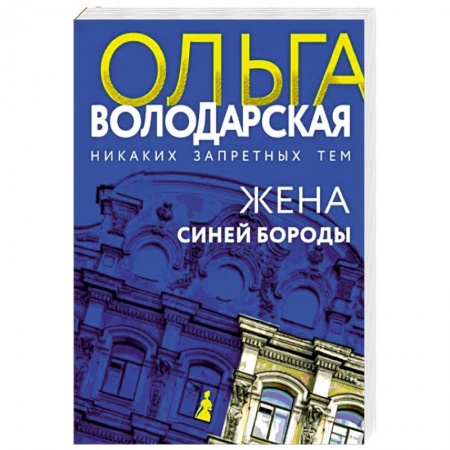 Детективы, триллеры, книга Жена Синей Бороды