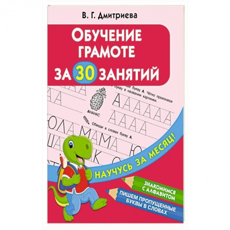 Дошкольникам, книга Обучение грамоте за 30 занятий