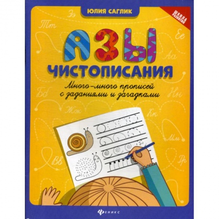 Дошкольникам, книга Азы чистописания