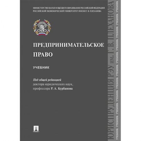 Студентам и аспирантам, книга Предпринимательское право.Учебник