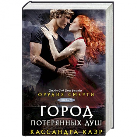 Фантастика, фэнтези, книга Орудия смерти. Город потерянных душ