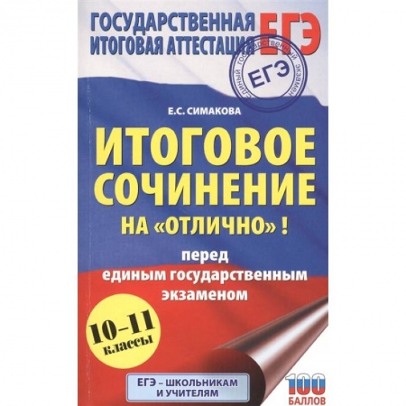 Школьникам и абитуриентам, книга ЕГЭ. Итоговое сочинение на 'отлично'! перед единым государственным экзаменом.