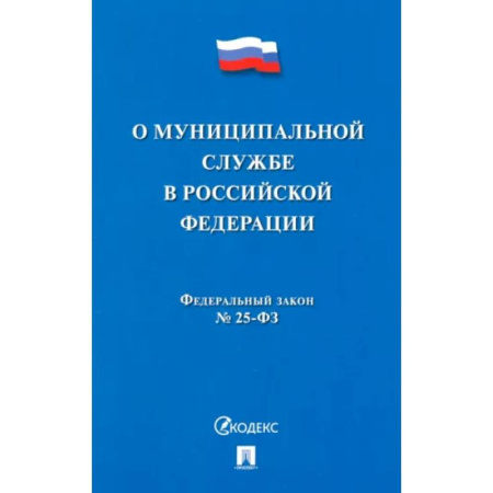 Общественные и гуманитарные науки, книга О муниципальной службе в Российской Федерации. Федеральный закон № 25-ФЗ