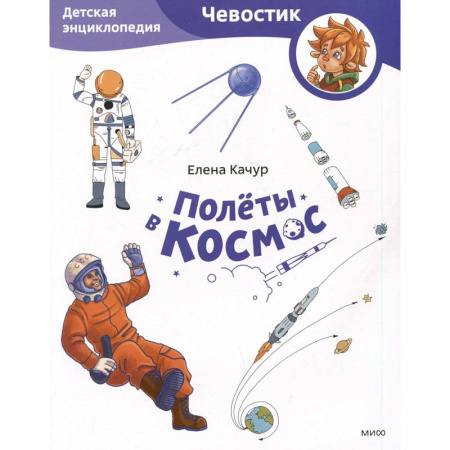 Познавательная литература, книга Полёты в космос. Детская энциклопедия