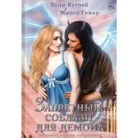 Фантастика, фэнтези, книга Запретный соблазн для демона. История одного искушения