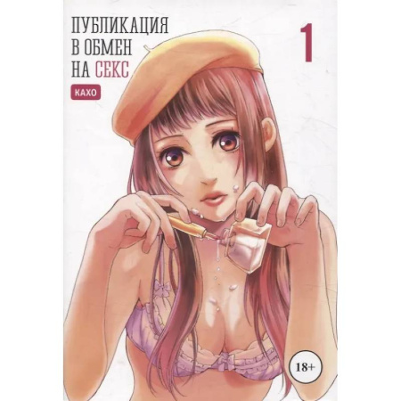 Развлечения. Праздники. Юмор, книга Публикация в обмен на секс. Том 1. Манга