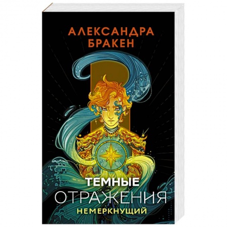 Фантастика, фэнтези, книга Темные отражения. Немеркнущий