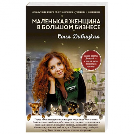 Любовный роман, книга Маленькая женщина в большом бизнесе