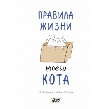 Уход за животными, книга Правила жизни моего кота
