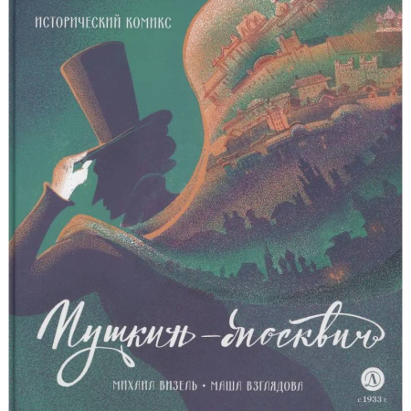 Досуг, творчество и кулинария, книга Пушкин - Москвич. Исторический комикс