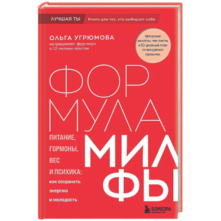 Популярная и нетрадиционная медицина, книга Формула милфы. Питание, гормоны, вес и психика: как сохранить энергию и молодость