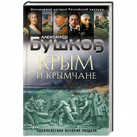 История городов, книга Крым и крымчане. Тысячелетняя история раздора