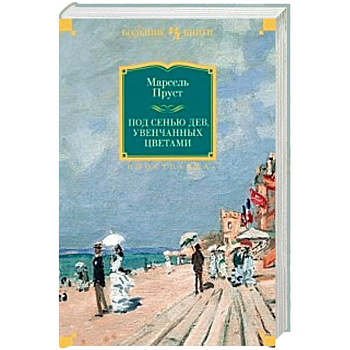 Под сенью дев, увенчанных цветами