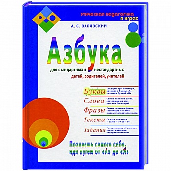 Азбука для стандартных и нестандартных детей, родителей, учителей. Часть 1. Буквы
