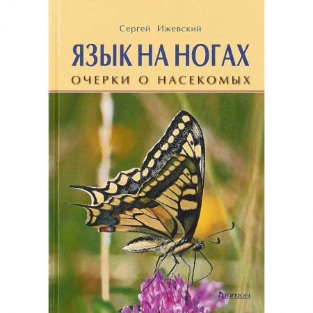 Познавательная литература, книга Язык на ногах. Очерки о насекомых