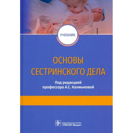 книга Основы сестринского дела. Учебник с доставкой по Франции Система здравоохранения, книга Основы сестринского дела. Учебник