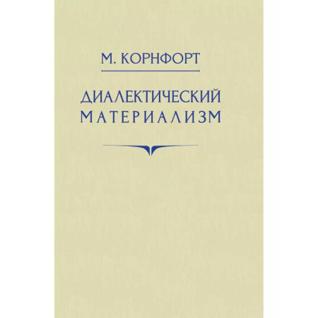 Общественные и гуманитарные науки, книга Диалектический материализм