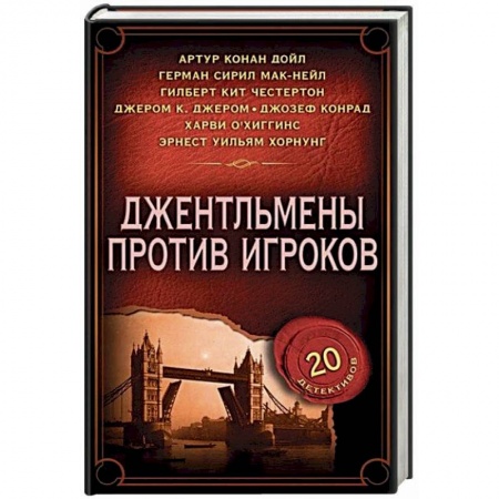 Детективы, триллеры, книга Джентльмены против игроков