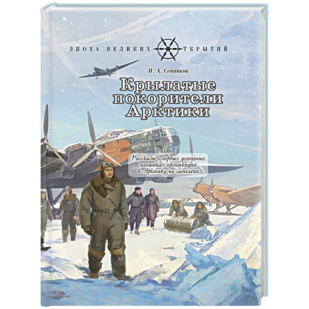 Познавательная литература, книга Крылатые покорители Арктики: рассказы о первых успешных попытках проникнуть в Арктику на самолете