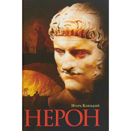 Мемуары, биографии, книга Нерон
