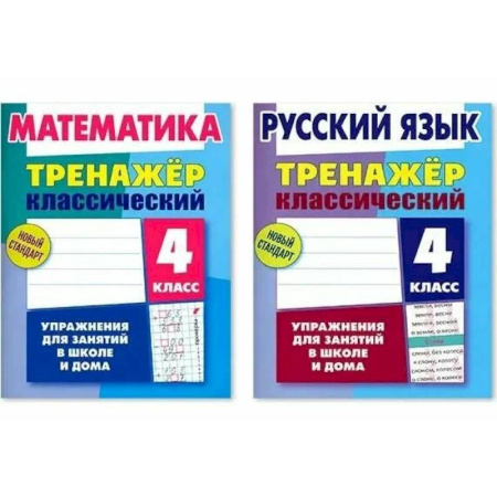 Школьникам и абитуриентам, книга Комплект. Тренажёр классический. Русский язык. Математика. 4 класс. Упражнения для занятий в школе и дома