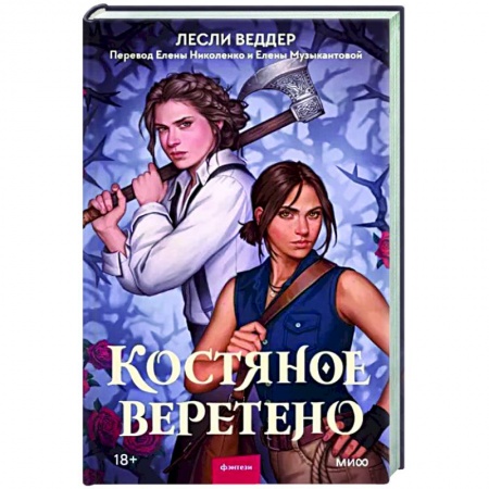 Фантастика, фэнтези, книга Костяное веретено
