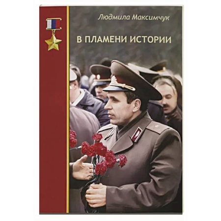 книга В пламени истории с доставкой по Франции Мемуары, биографии, книга В пламени истории