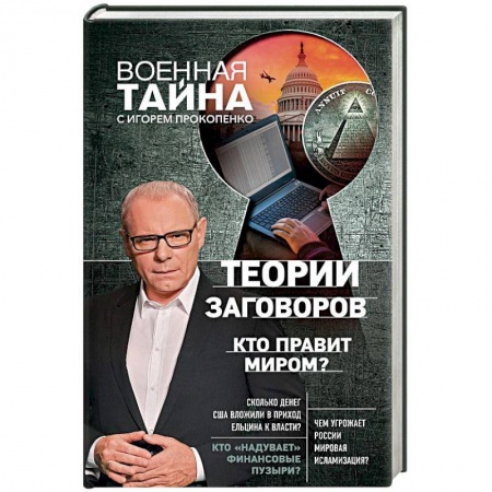 Публицистика, книга Теории заговоров. Кто правит миром?