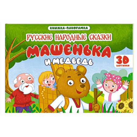 Сказки, книга Машенька и медведь