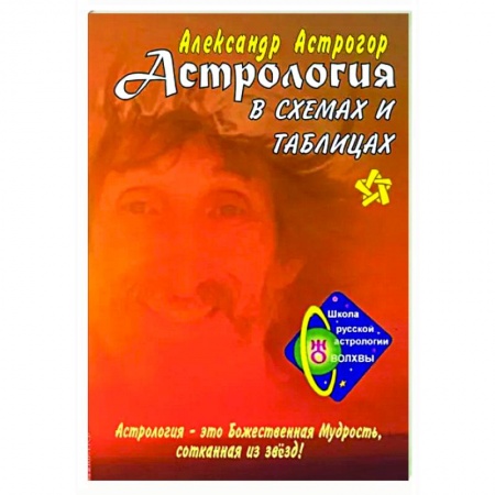 Астрология, книга Астрология в схемах и таблицах