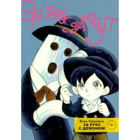 Развлечения. Праздники. Юмор, книга За руку с демоном