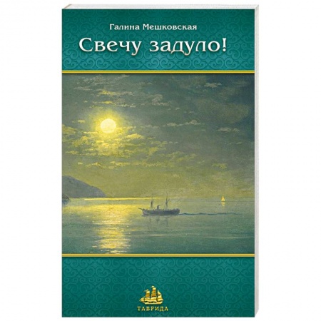 Книги, книга Свечу задуло. Поэзия