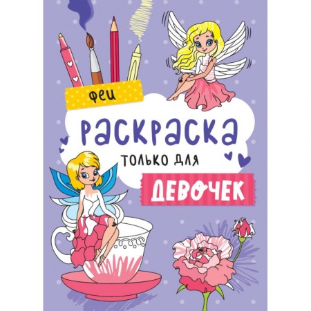 Досуг, творчество и кулинария, книга Раскраска только для девочек. Феи