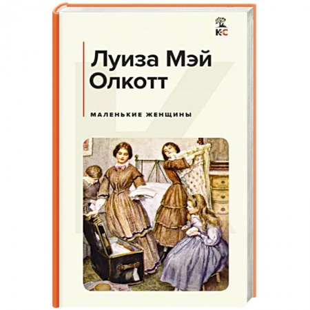 Классика, современная литература, книга Маленькие женщины