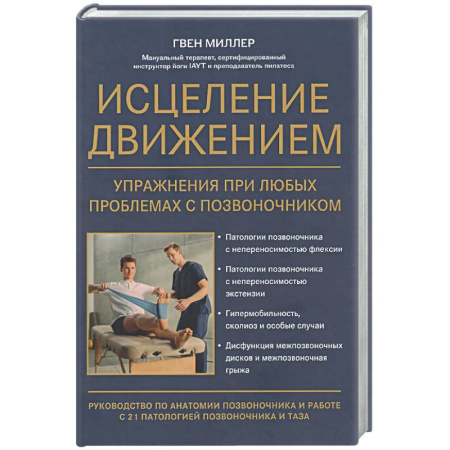 Неотложная помощь. Терапии, книга Исцеление движением: упражнения при любых проблемах с позвоночником