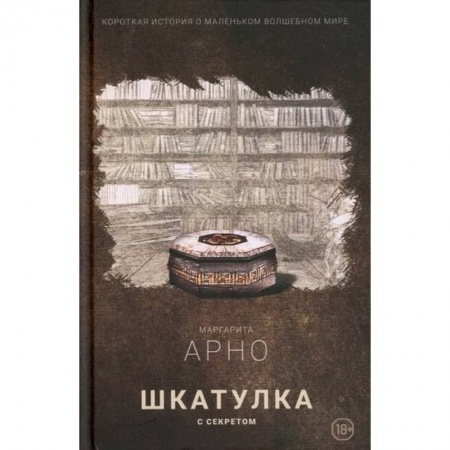 Фантастика, фэнтези, книга Короткая история о маленьком волшебном мире