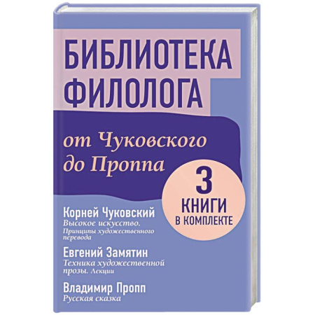 Общественные и гуманитарные науки, книга Библиотека филолога. От Чуковского до Проппа