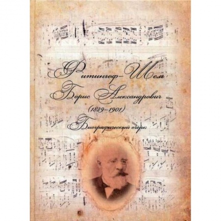 Мемуары, биографии, книга Фитингоф-Шель Борис Александрович (1829-1901)