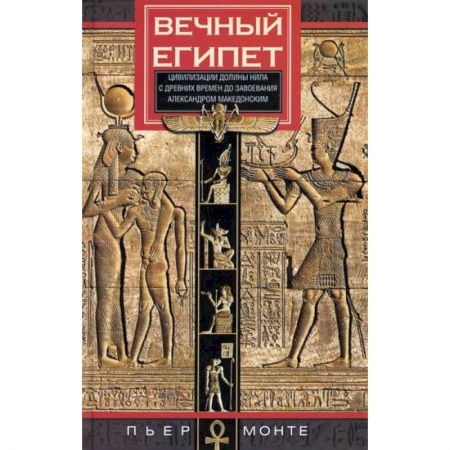 Новая и новейшая история, книга Вечный Египет. Цивилизация долины Нила с древних времен до завоевания Александром Македонским