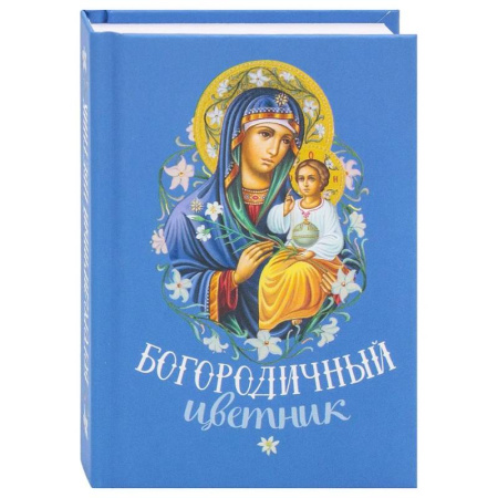 Православие, книга Богородичный цветник