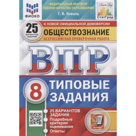 Школьникам и абитуриентам, книга ВПР ФИОКО Обществознание. 8 класс. 25 вариантов. Типовые задания. ФГОС